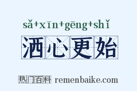 洒心更始是什么意思的图片